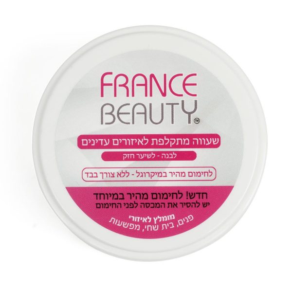 FRANCE BEAUTY | שעווה מתקלפת לבנה למיקרו 70 גרם