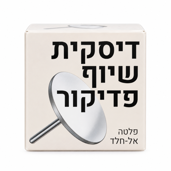 דיסקית פדיקור מנירוסטה – פלטה אל־חלד